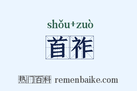 首祚是什么意思的图片